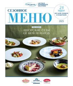 Ceзонное меню 2025 от Lactalis