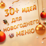 Новогоднее меню 2026 идеи , Меню для кафе и ресторана на новый год