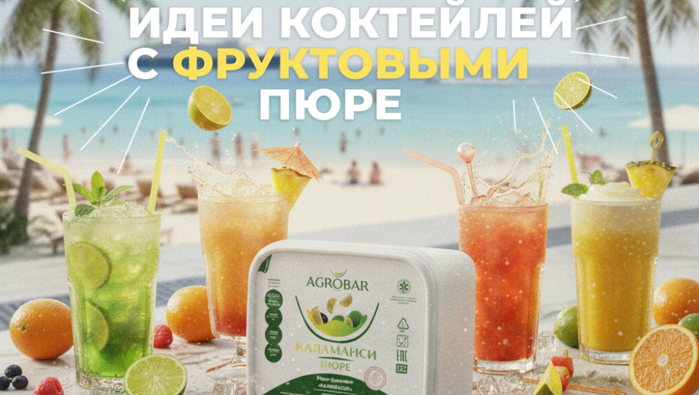 Идеи Коктейлей с Фруктовыми Пюре