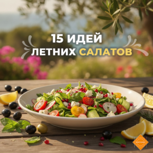 15 летних салатов для кафе и ресторанов
